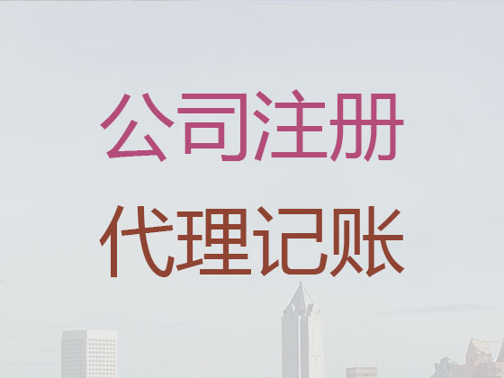 南通代理记账-财税服务公司